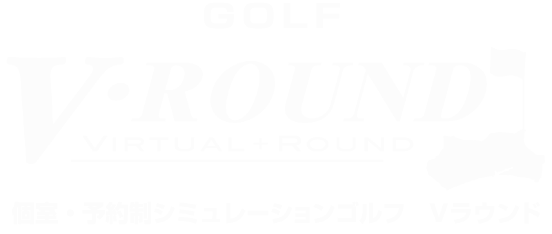 個室・予約制シミュレーションゴルフ　Vラウンド